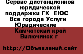 Сервис дистанционной юридической поддержки ГК «ЕЮС» - Все города Услуги » Юридические   . Камчатский край,Вилючинск г.